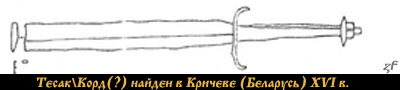 Корд-тесак найден в Кричеве (Беларусь) XVI в.