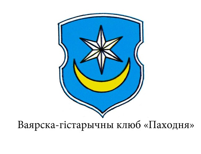 Ваярска-гістарычны клюб "Паходня"