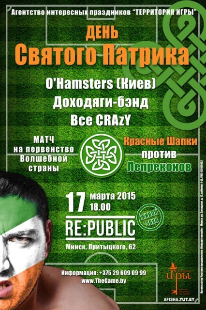 День святого Патрика (St. Patrick’s Day)  в г. Минске