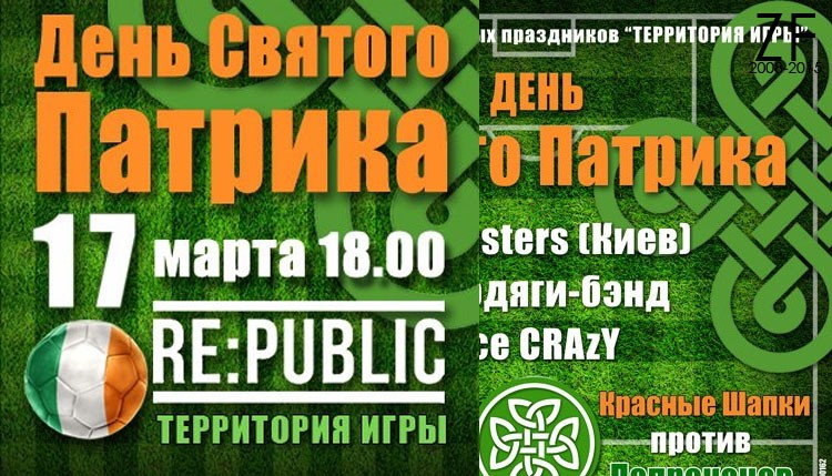 День Святого Патрика - 2015. Дерби на св.Патрика