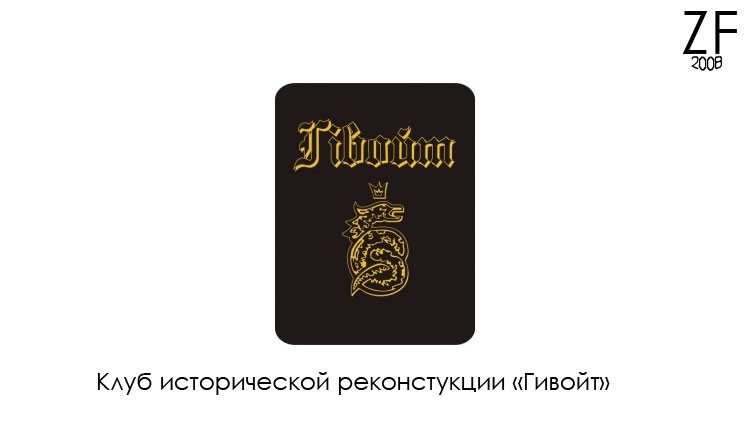 Клуб исторической реконстукции «Гивойт»