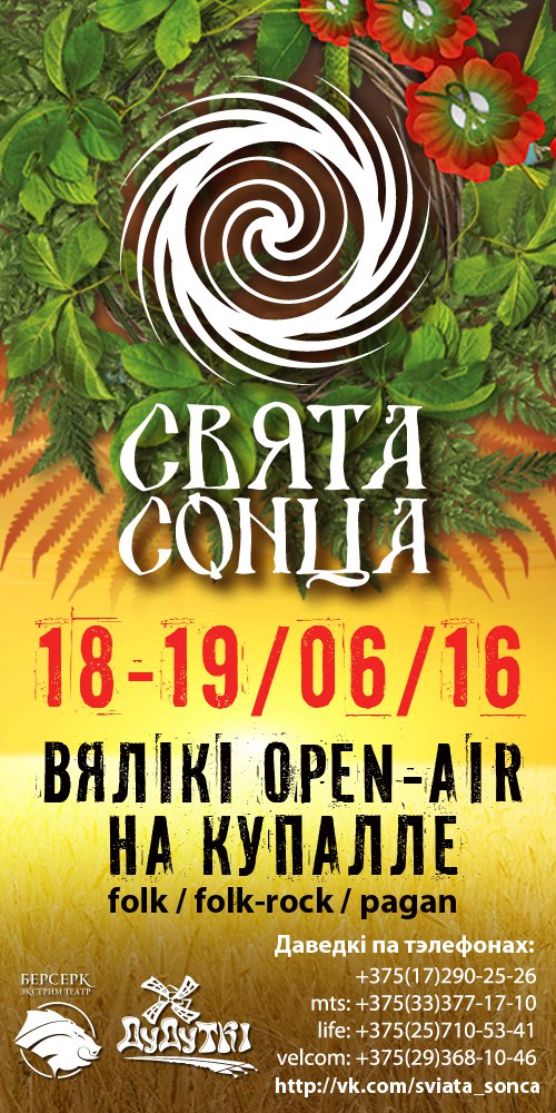 Музыкальный фестиваль: 18-19.06.2016 open-air на Купалле "Свята Сонца" в Дудутках