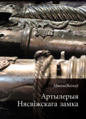 Артиллерия несвижского замка в конце XVI - начале XVIII веков