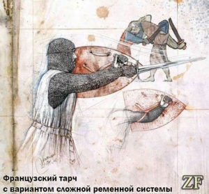 Французский тарч с вариантом сложной ременной системы