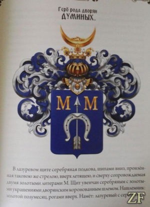 Малый геральдический щит (тарч) с гербом дворянского рода Думиных