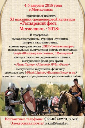 Мстиславль – 2018 "Рыцарский фест"